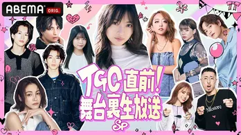 北原里英、楓、景井ひな、みとゆな、みりちゃむら出演「マイナビ TGC 2024 S／S」直前特番＜舞台裏生放送SP＞放送決定