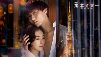 永瀬廉が恋愛ドラマ初主演、板谷由夏と“許されざる恋”に溺れていく「刺激的なシーンも多いです」<東京タワー>