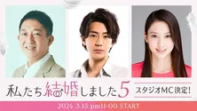 サバンナ高橋茂雄、三浦翔平、河北麻友子<私たち結婚しました 5>スタジオMCに就任決定 高橋「新婚生活をのぞき見できるのが楽しみ」