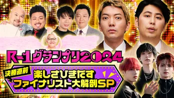 ＜R-1グランプリ＞決勝直後のファイナリスト大反省会をLeminoで独占無料生配信　決勝前のSP番組にはOCTPATHも出演