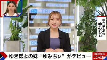 芸能活動スタートのゆきぽよの妹ゆみちぃ、ギャル枠不要論に「私は大学で学んでいるし、『ストリートで勝負』とか言わない」＜ABEMA的ニュースショー＞