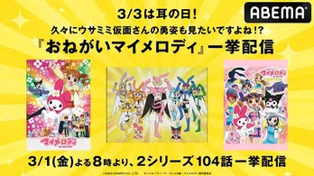 “耳の日”記念、アニメ「おねがいマイメロディ」シリーズ、48時間無料一挙放送決定