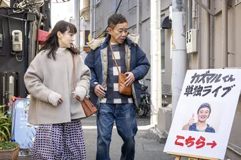 濱田岳“一馬”が奈緒“瞳”と木梨憲武“雅彦”、息子“龍之介”だけの単独ライブでプロポーズ「僕は一生瞳ちゃんを笑わせ続けます」<春になったら>