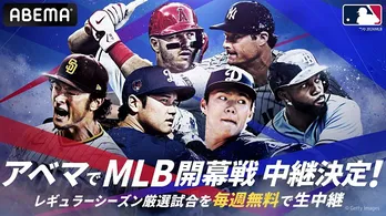 2024年MLB公式戦324試合、ABEMAにて生中継決定　大谷翔平選手ドジャースvsダルビッシュ有投手パドレス韓国開幕戦、無料生中継