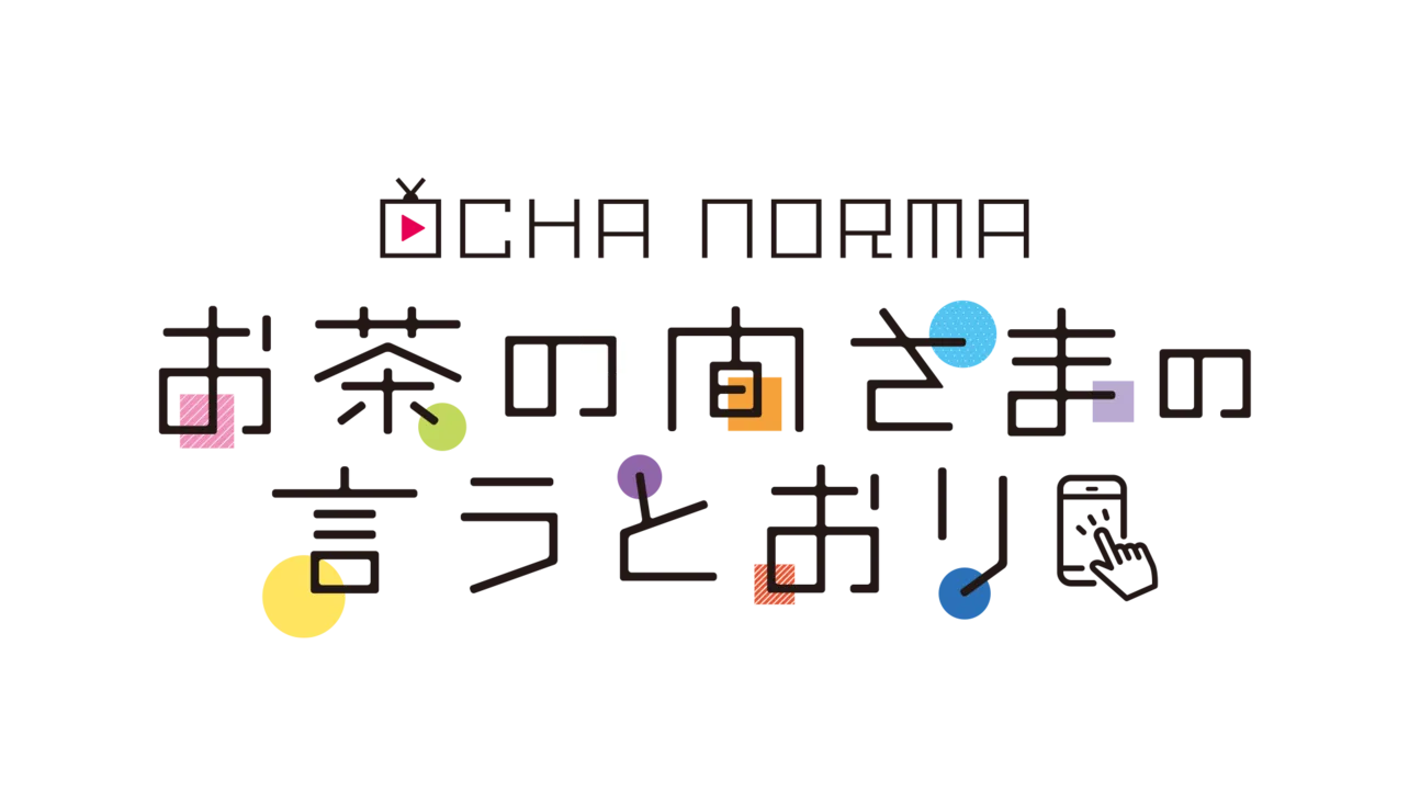 「OCHA NORMAのお茶の間さまの言うとおり」