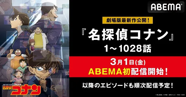 国民的推理アニメの決定版「名探偵コナン」ABEMAにて初配信決定 第1話 
