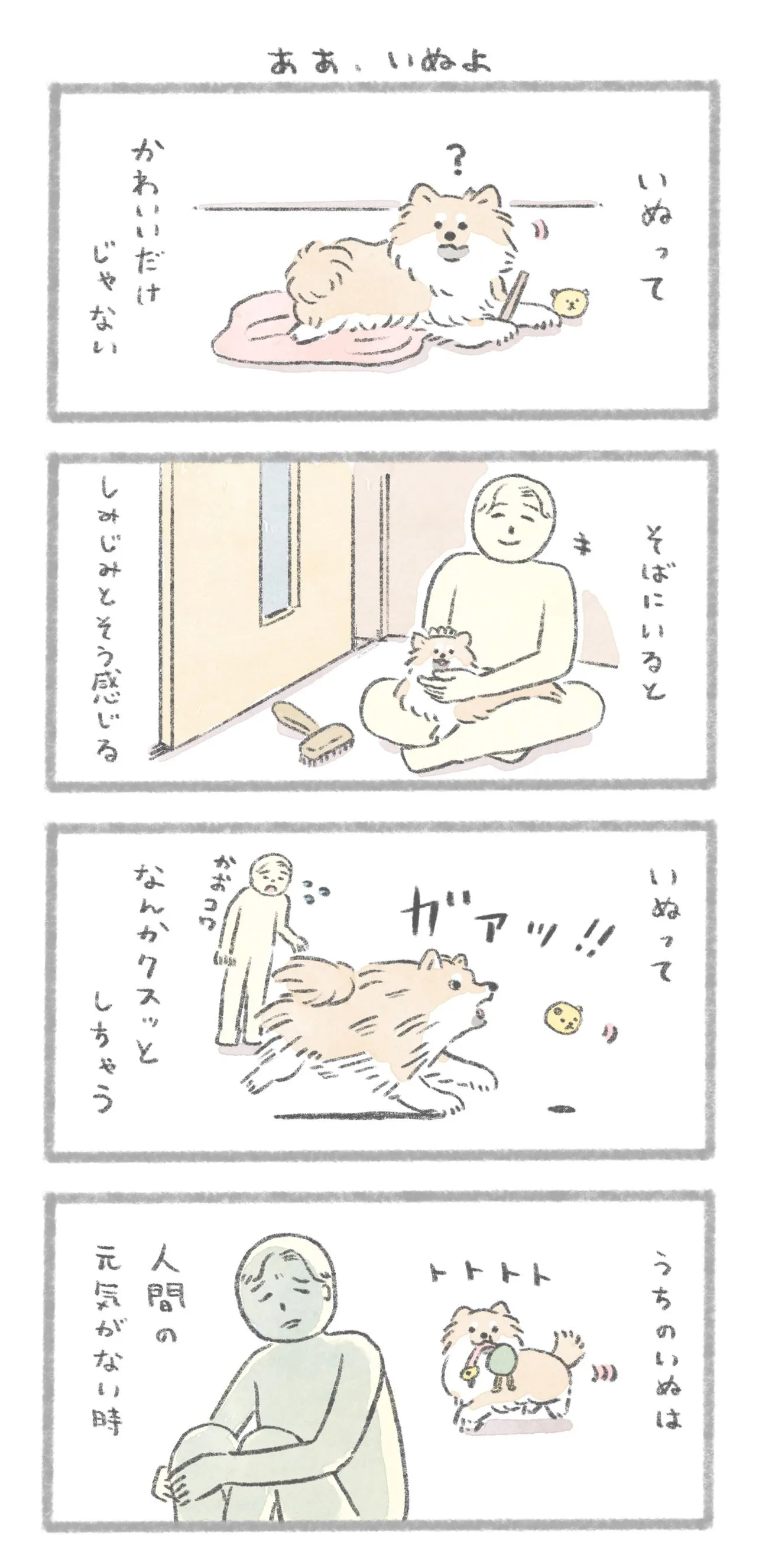 『ああ、いぬよ』(1／3)