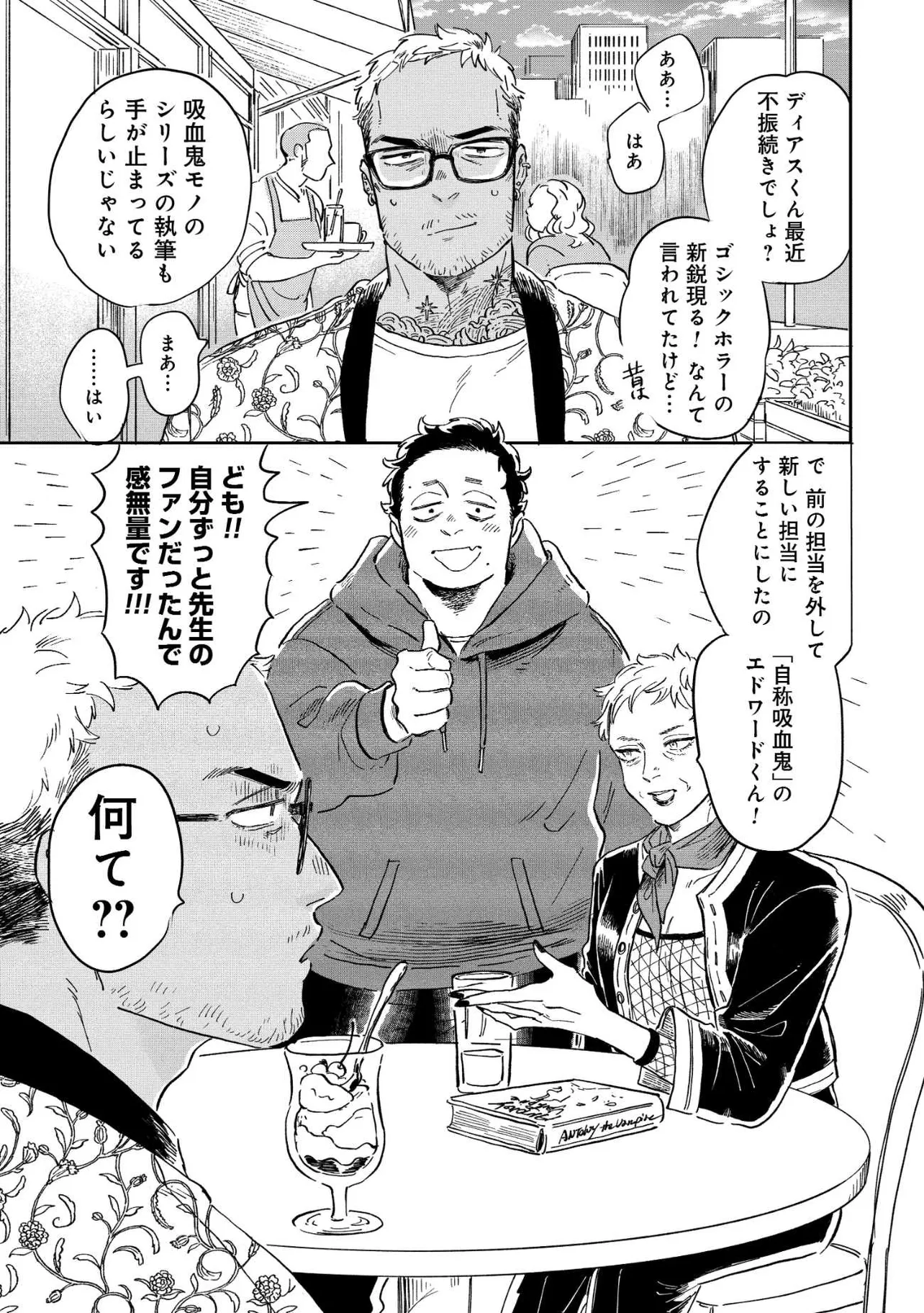 『落ち目の強面ホラー作家と、自称吸血鬼の編集者の話』(1／27)