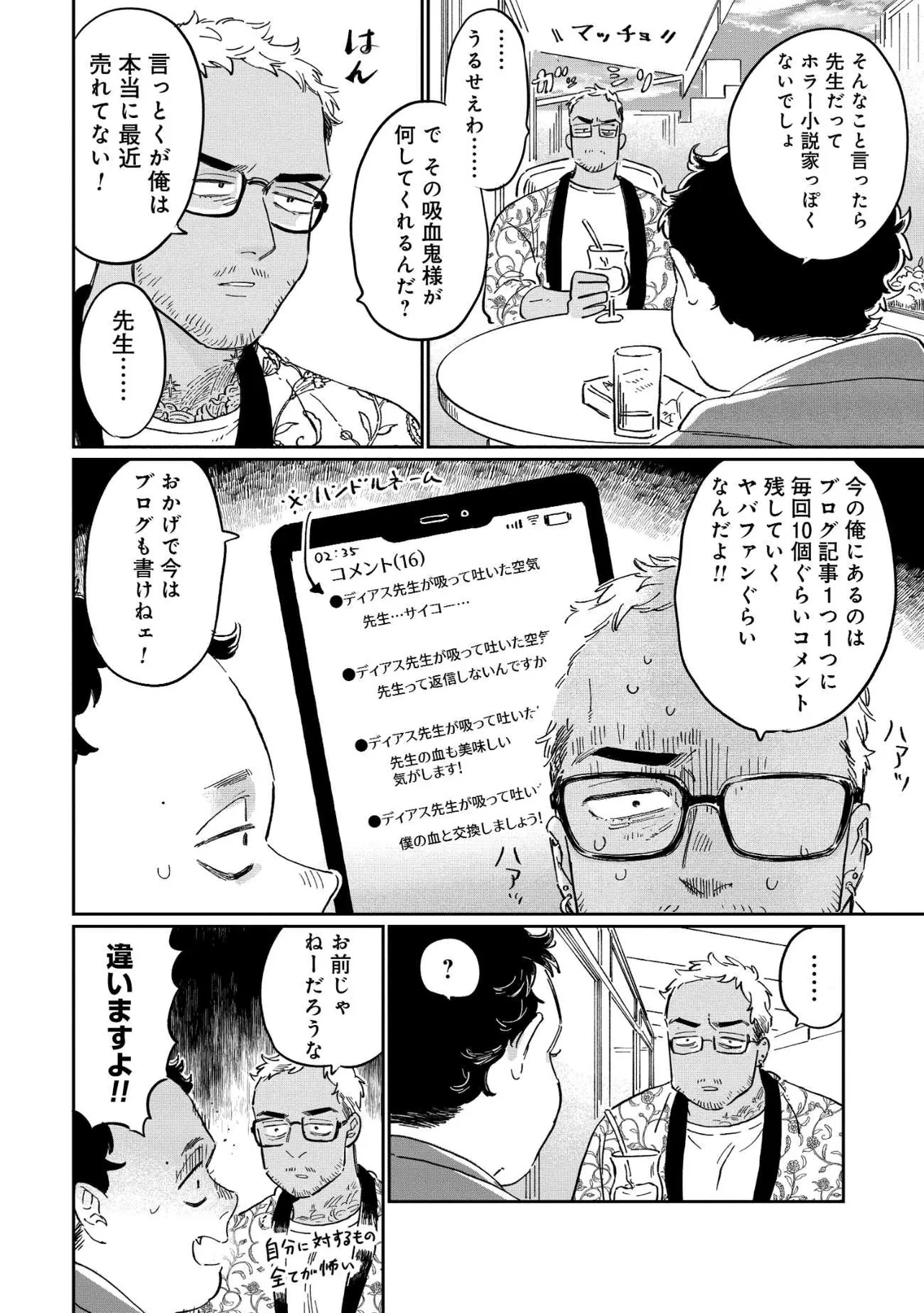 『落ち目の強面ホラー作家と、自称吸血鬼の編集者の話』(4／27)