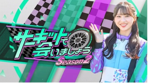 「サーキットで会いましょう Season2」