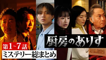推理がはかどるスペシャル動画「ミステリー総まとめ」をTVerで配信<厨房のありす>
