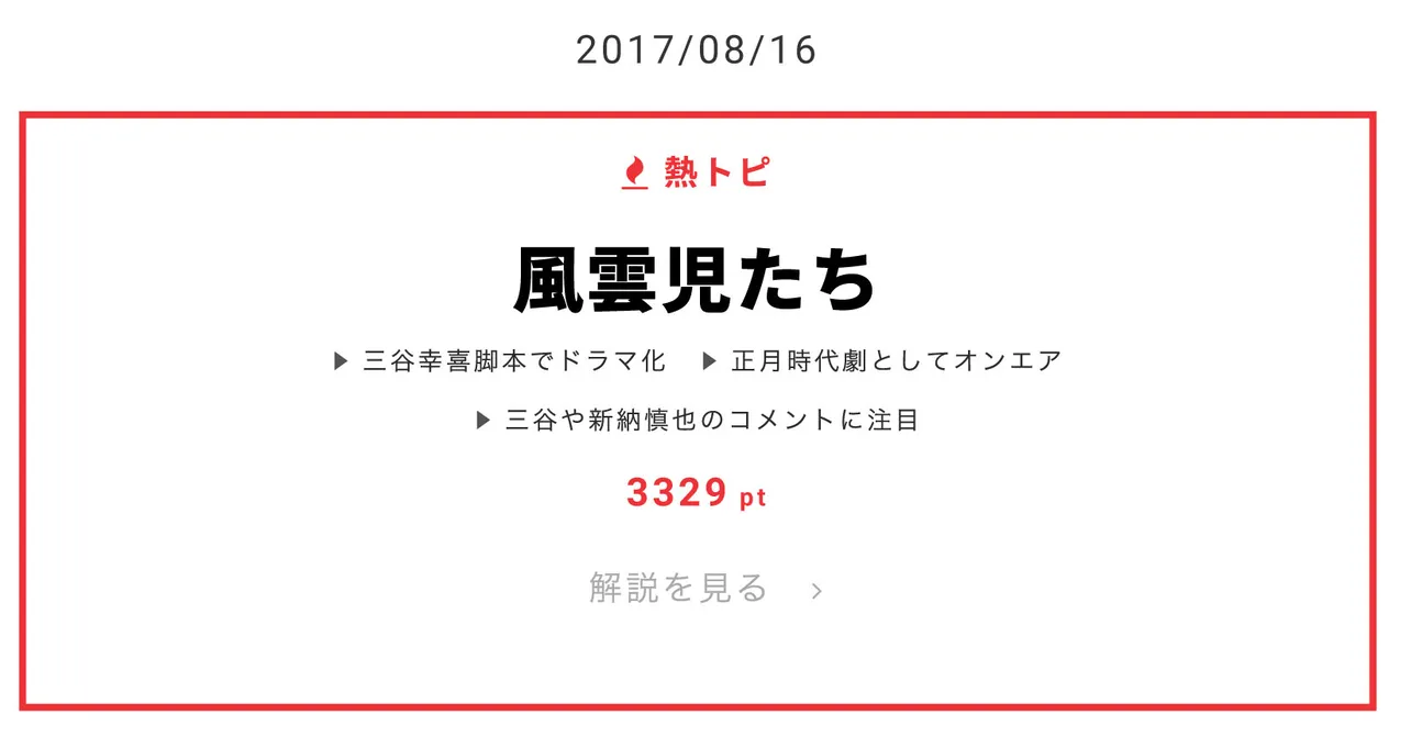 三谷幸喜脚本で「風雲児たち」をドラマ化