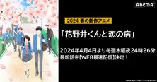 新作春アニメ“初恋ラブストーリー”「花野井くんと恋の病」ABEMAにてWEB最速配信決定
