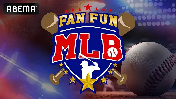 全10回、3週にわたり放送が決定した「FAN FUN MLB」