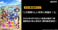 異世界コメディ「この素晴らしい世界に祝福を!3」ABEMAにて地上波先行、無料最速配信決定