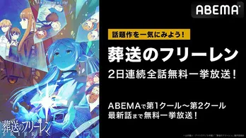 “後日譚ファンタジー”「葬送のフリーレン」第1話から最新第26話、第26話放送翌日より無料一挙放送決定