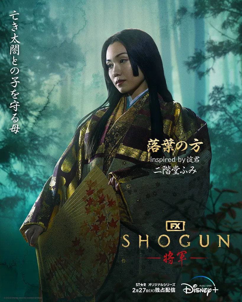 【写真】ハリウッドデビュー作「SHOGUN 将軍」では底知れぬオーラをまとう落葉の方を演じる二階堂ふみ