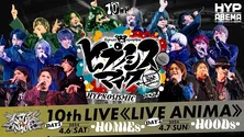 木村昴、たかはし智秋ら声優キャスト21名集結「ヒプノシスマイク 10th LIVE≪LIVE ANIMA≫」ABEMAにて2日間にわたり独占生配信決定