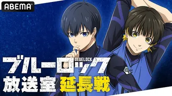 浦和希、海渡翼ら生出演、劇場版の公開に向け、特別番組「『ブルーロック』放送室 延長戦」ABEMAにて独占生放送決定