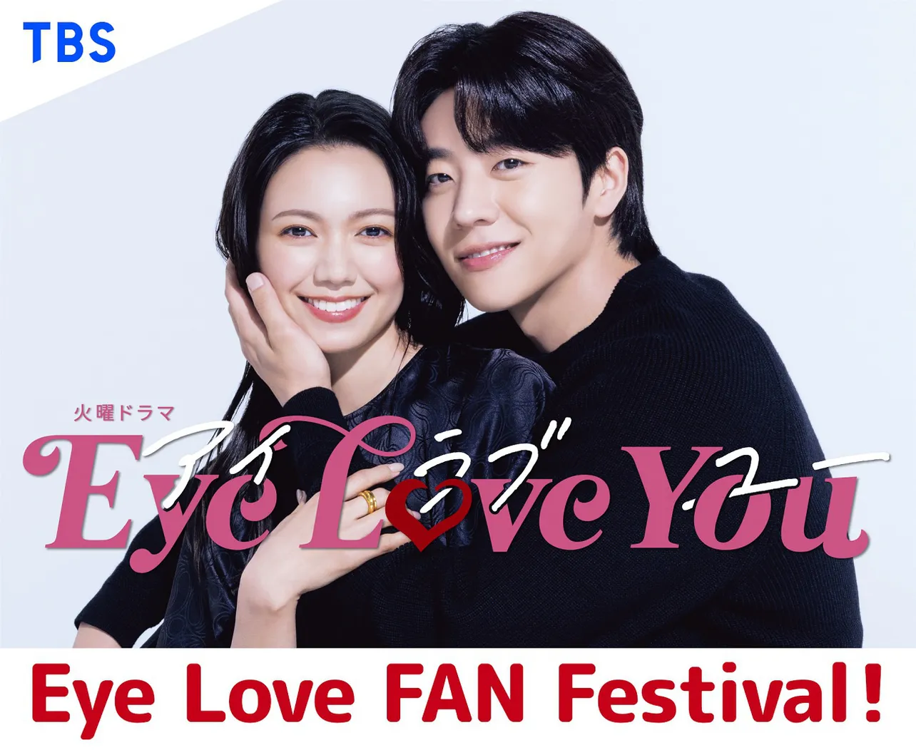 「Eye Love You」の出演者たちに会えるファンイベントの開催が決定！
