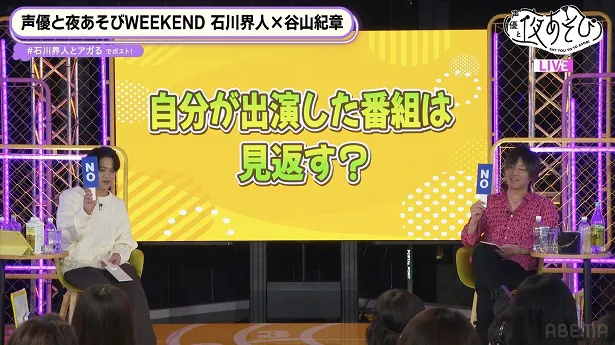 「声優と夜あそび WEEKEND【石川界人×谷山紀章】#11」より