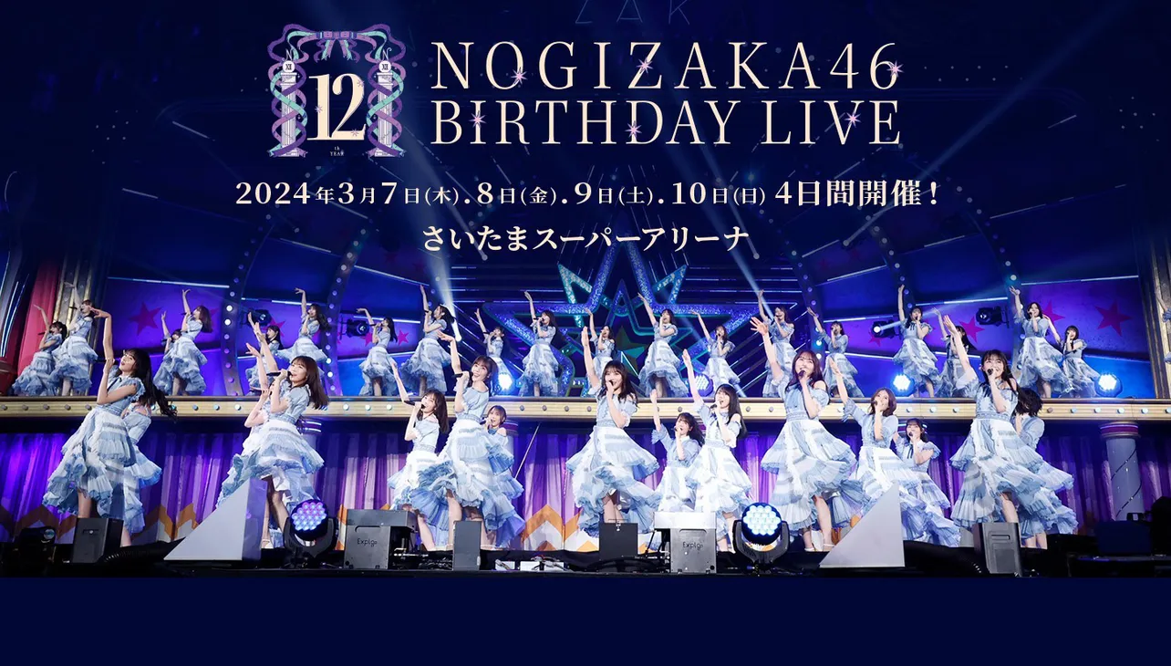 「12th YEAR BIRTHDAYLIVE」を行う乃木坂46