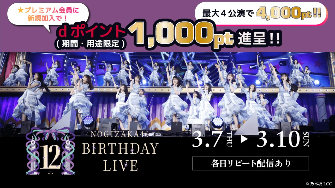 乃木坂46 12th YEAR BIRTHDAY LIVE」を4日連続Leminoで生配信、d