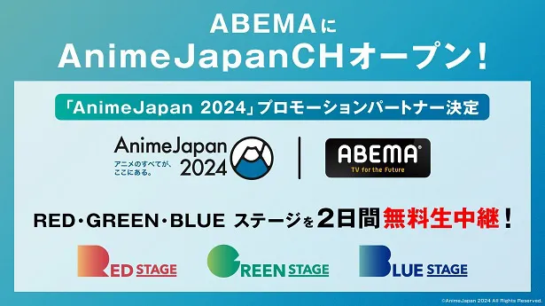 世界最大級のアニメの祭典「AnimeJapan 2024」プロモーションパートナーに決定したABEMA