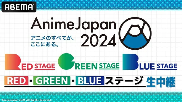 【写真】無料生中継が決定した「AnimeJapan 2024」RED、GREEN、BLUEステージ