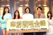 4夜連続SPドラマ「恋愛戦略会議」制作発表より
