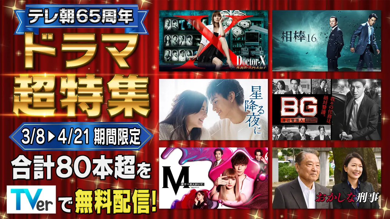 人気の“新旧”テレ朝ドラマ80作品以上がTverで無料配信する「テレビ朝日開局65周年 ドラマ超特集」を開催。