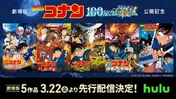 「劇場版 名探偵コナン 世紀末の魔術師」「劇場版 名探偵コナン ハロウィンの花嫁」など、歴代の劇場版5作品が先行配信決定