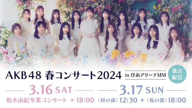 「AKB48 春コンサート 2024 in ぴあアリーナ MM」キービジュアル
