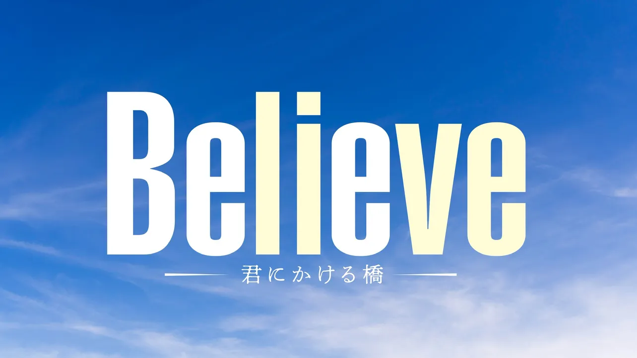 4月木曜ドラマ「Believe－君にかける橋－」ロゴ