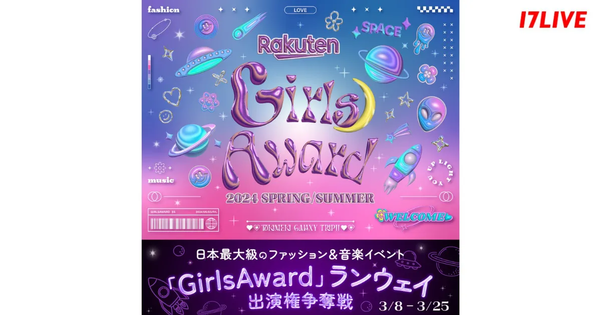 『Rakuten GirlsAward 2024 SPRING/SUMMERランウェイ出演権争奪戦』