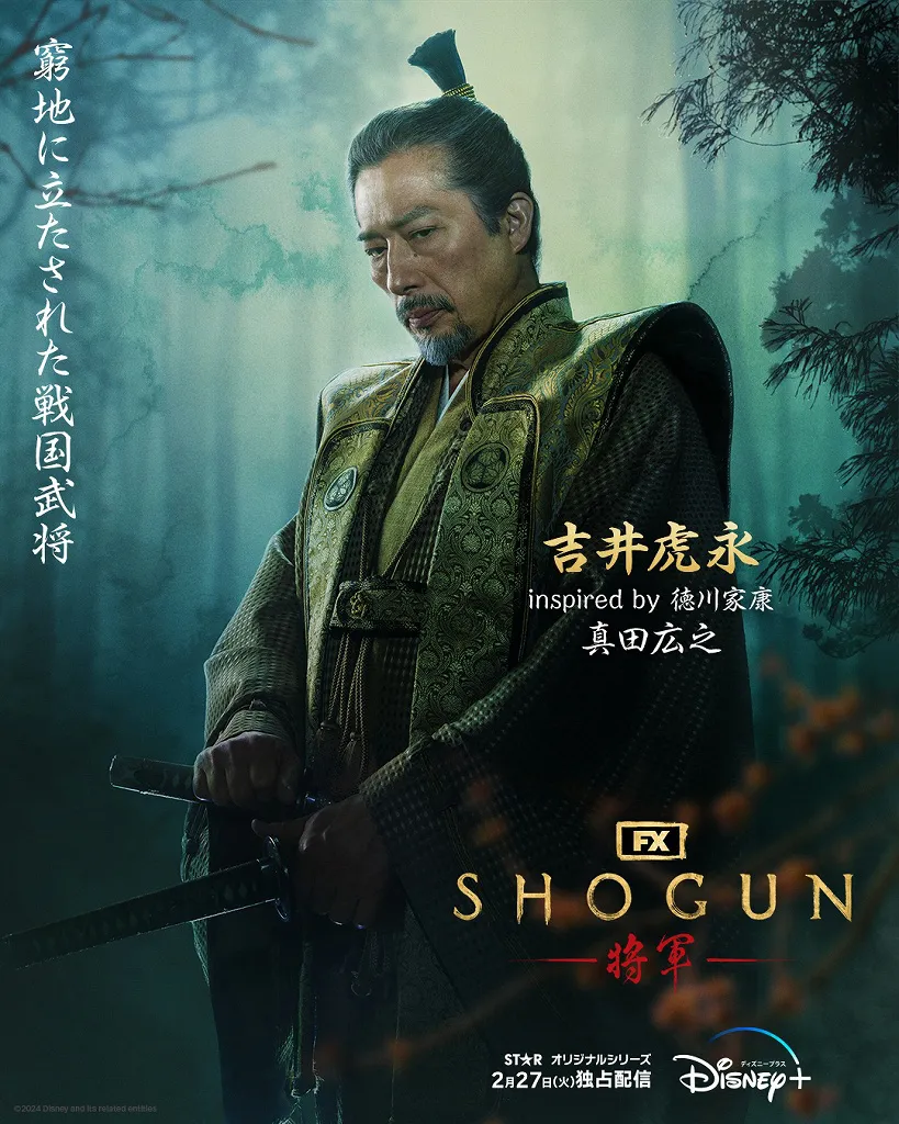  「SHOGUN 将軍」吉井虎永(真田広之)キャラクターポスタービジュアル