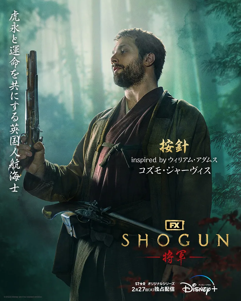  「SHOGUN 将軍」按針(コズモ・ジャーヴィス)キャラクターポスタービジュアル