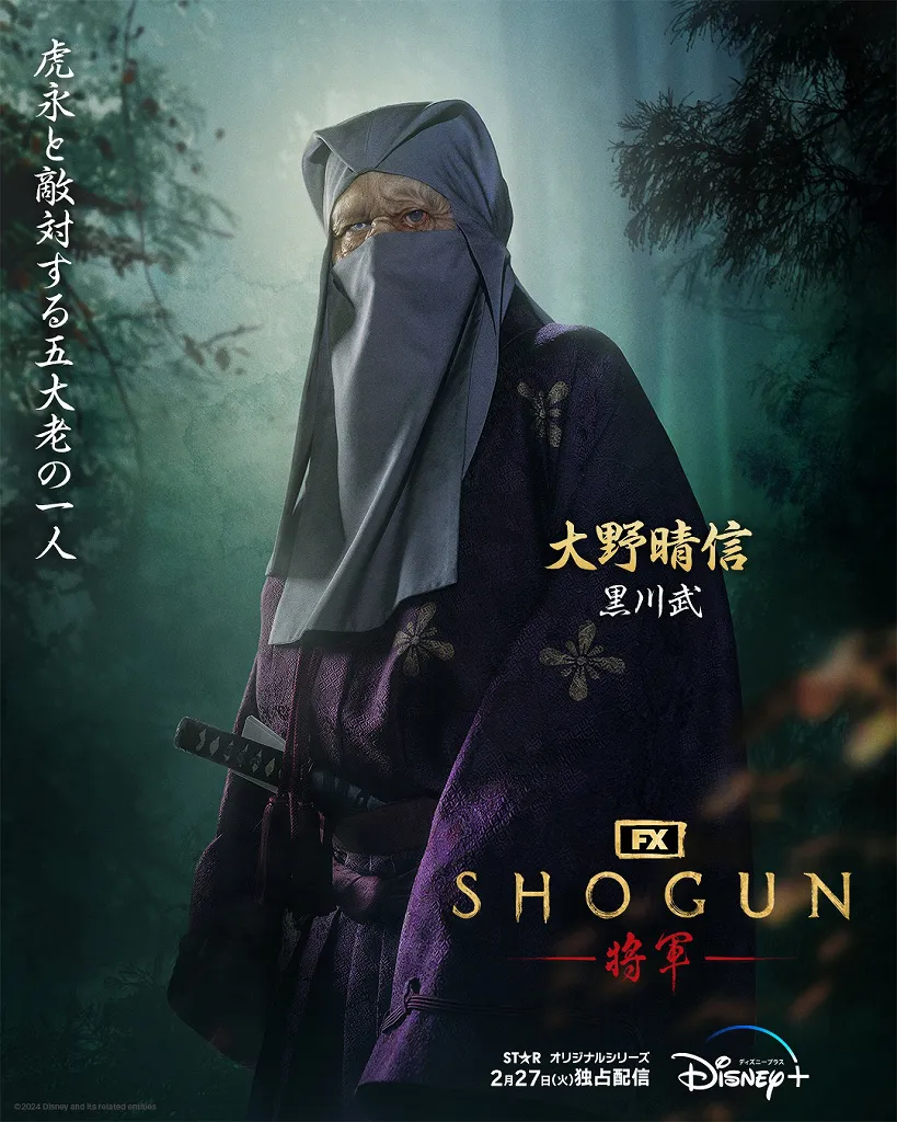  「SHOGUN 将軍」大野晴信(黒川武)キャラクターポスタービジュアル