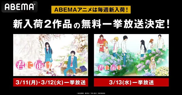 初配信開始記念、胸キュン＆涙必至の珠玉の青春ストーリー「君に届け」シリーズ、ABEMAにて3日連続、全話無料一挙放送決定 | WEBザテレビジョン