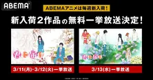 初配信開始記念、胸キュン＆涙必至の珠玉の青春ストーリー「君に届け」シリーズ、ABEMAにて3日連続、全話無料一挙放送決定
