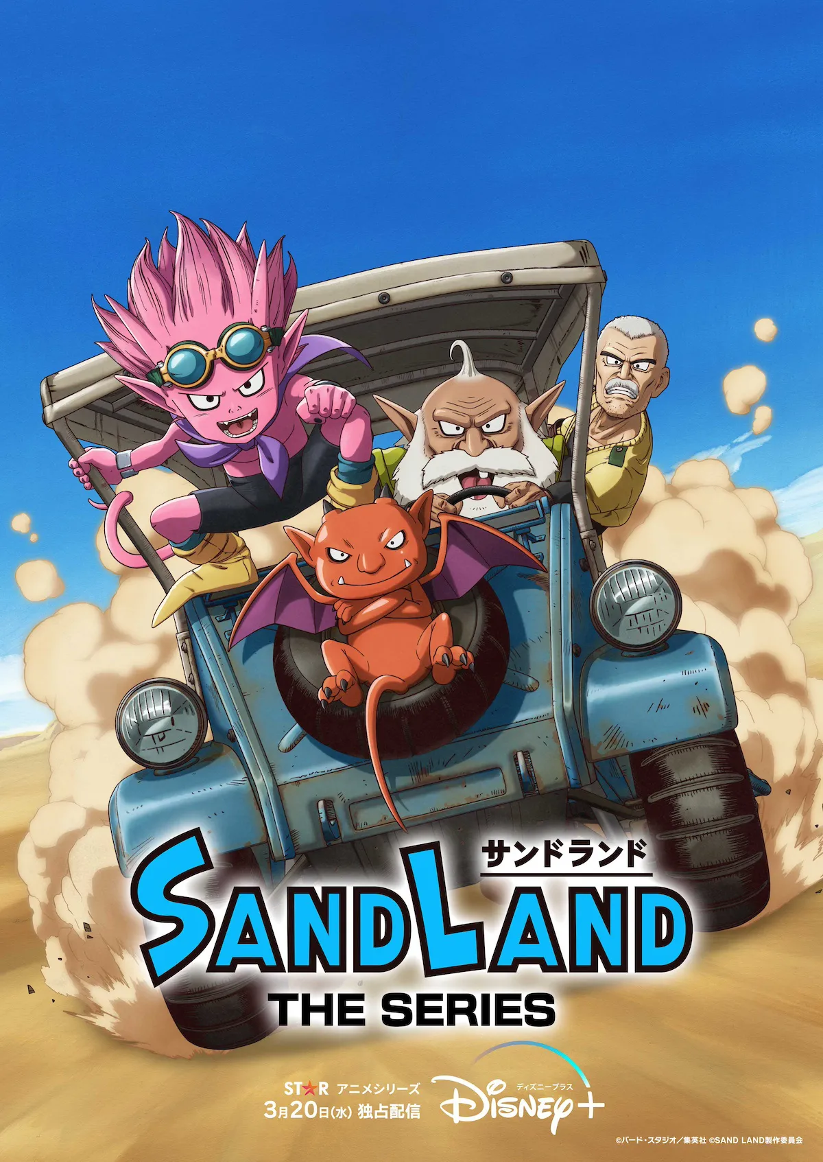 ディズニープラスの「スター」で配信されるアニメシリーズ「SAND LAND: THE SERIES」キービジュアル
