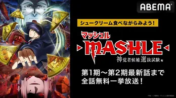 “アブノーマル魔法ファンタジー”「マッシュル-MASHLE-」第1期&第2期最新話までの全21話、無料一挙放送決定