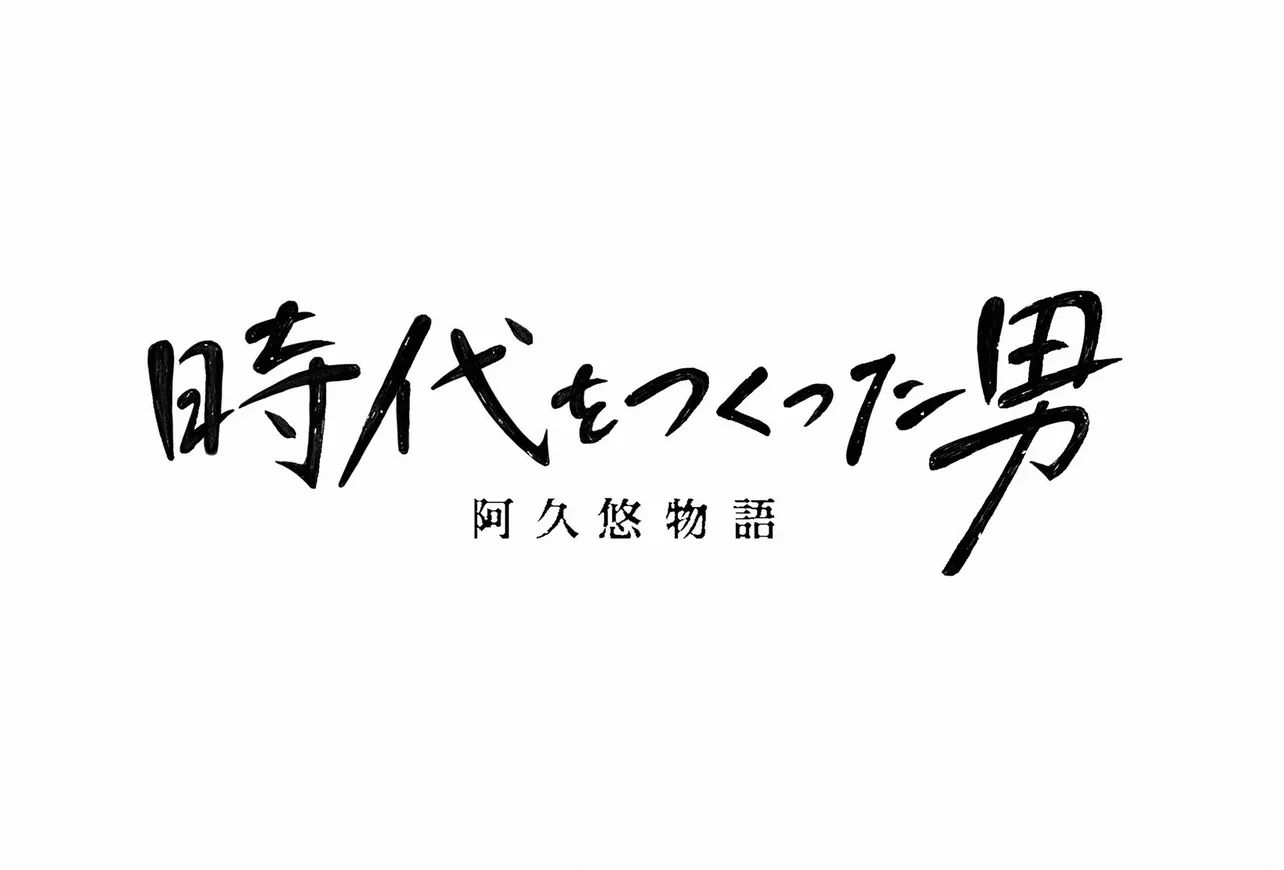 ドラマスペシャル「時代をつくった男 阿久悠物語」は亀梨和也主演