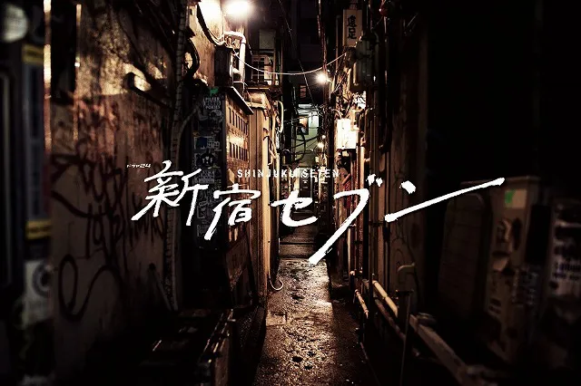 10月クールのドラマ24は上田竜也主演「新宿セブン」