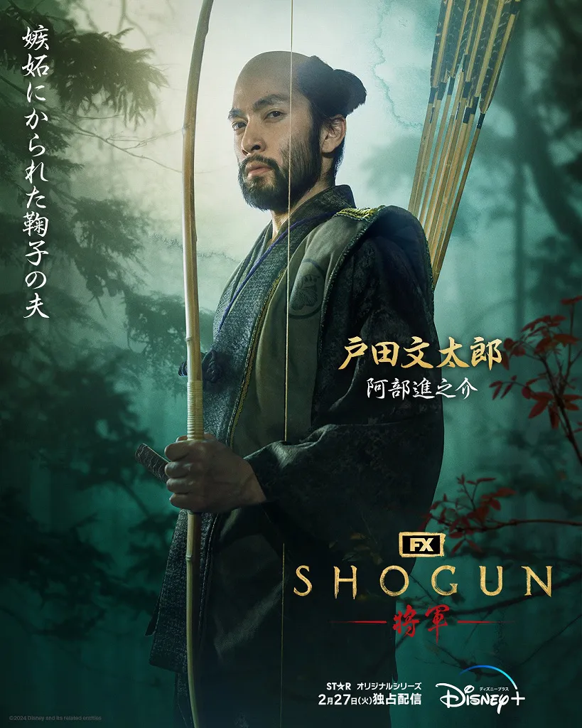  「SHOGUN 将軍」戸田広勝(阿部進之介)キャラクターポスタービジュアル