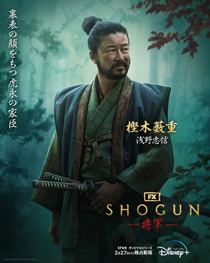  「SHOGUN 将軍」樫木藪重(浅野忠信)キャラクターポスタービジュアル