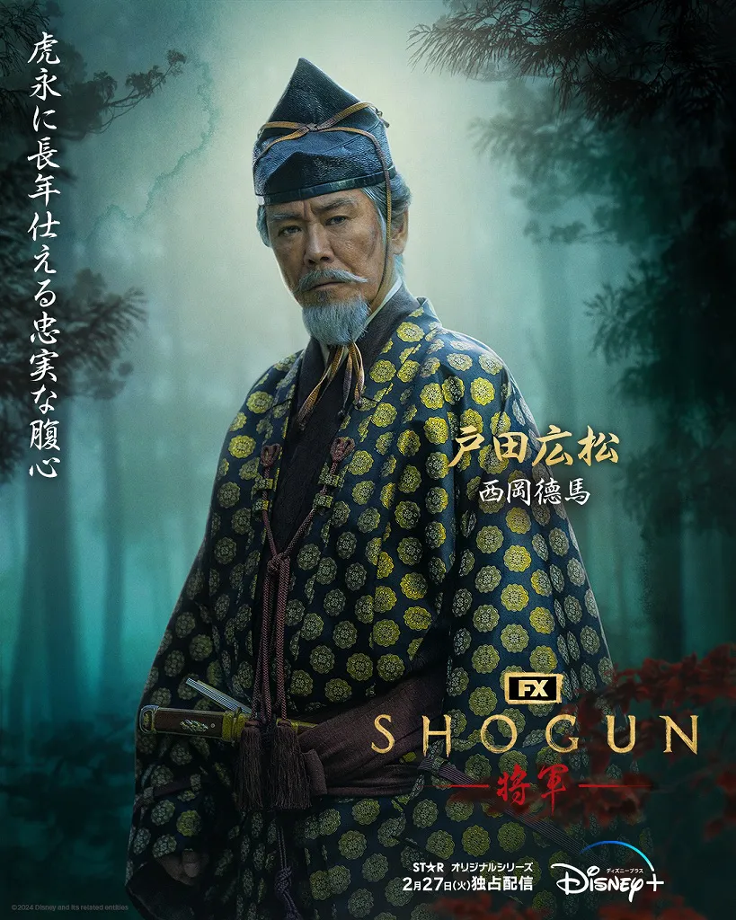  「SHOGUN 将軍」戸田広松(西岡徳馬)キャラクターポスタービジュアル