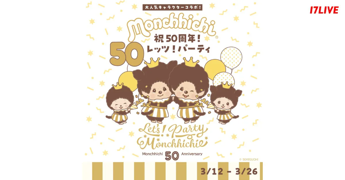 『モンチッチ 〜祝50周年！レッツ！パーティ〜』開催決定