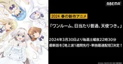“天使と高1男子の同居ラブコメ”新作春アニメ「ワンルーム、日当たり普通、天使つき。」ABEMAにて地上波1週間先行、単独最速放送決定
