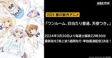 “天使と高1男子の同居ラブコメ”新作春アニメ「ワンルーム、日当たり普通、天使つき。」ABEMAにて地上波1週間先行、単独最速放送決定